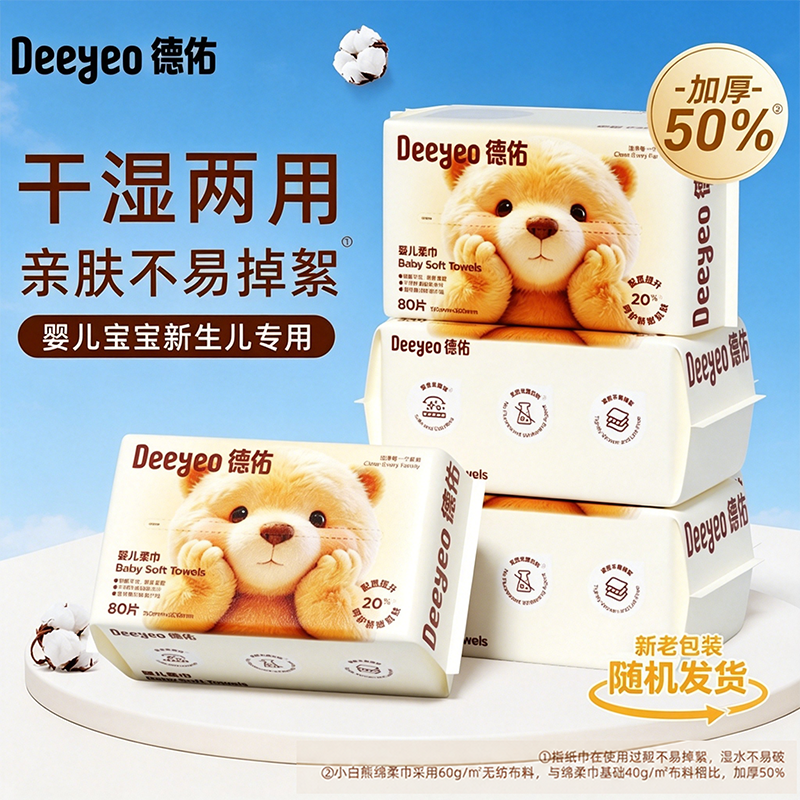 德佑婴儿绵柔巾干巾湿巾新生儿专用洗脸巾抽取式擦脸巾非棉柔巾
