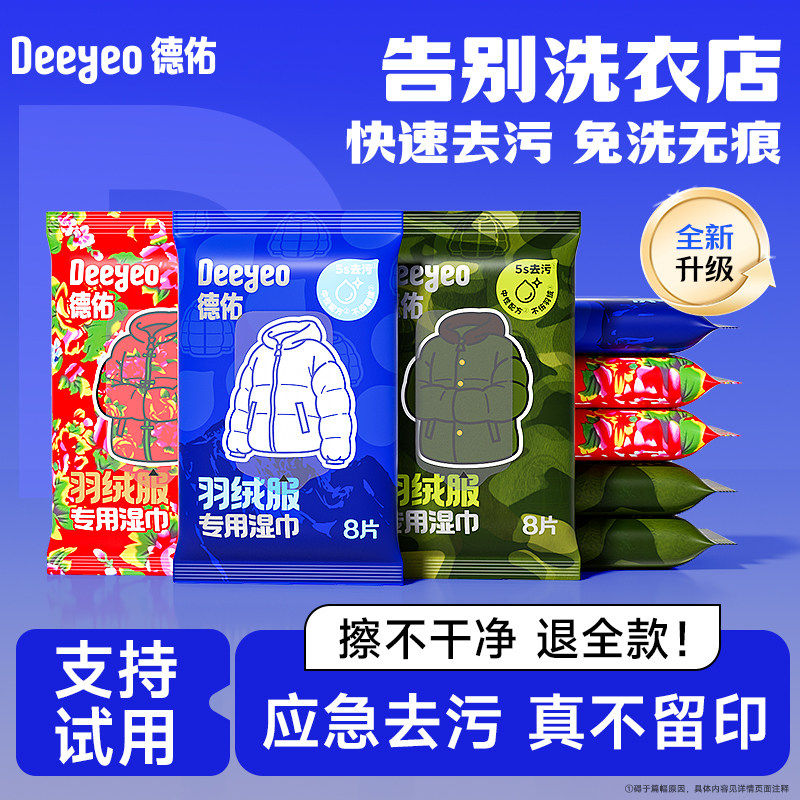 德佑羽绒服免洗清洁湿巾强力去油去渍去污免洗干洗湿纸巾便携湿巾
