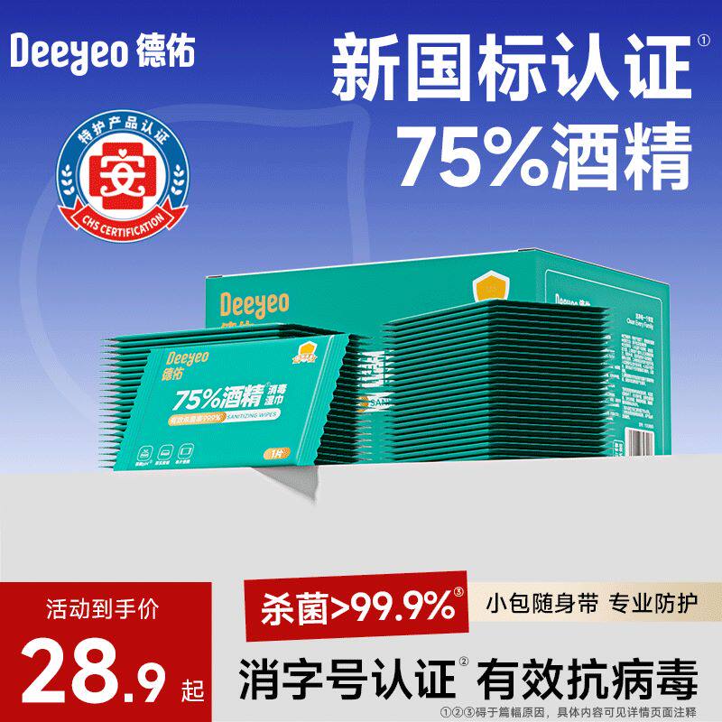 德佑75%酒精杀菌湿巾单片独立包装学生儿童杀菌小包便携式湿纸巾