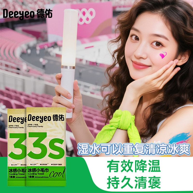 【清凉好物】德佑清凉毛巾小包冷感冰爽降温止汗夏季军训必备湿巾