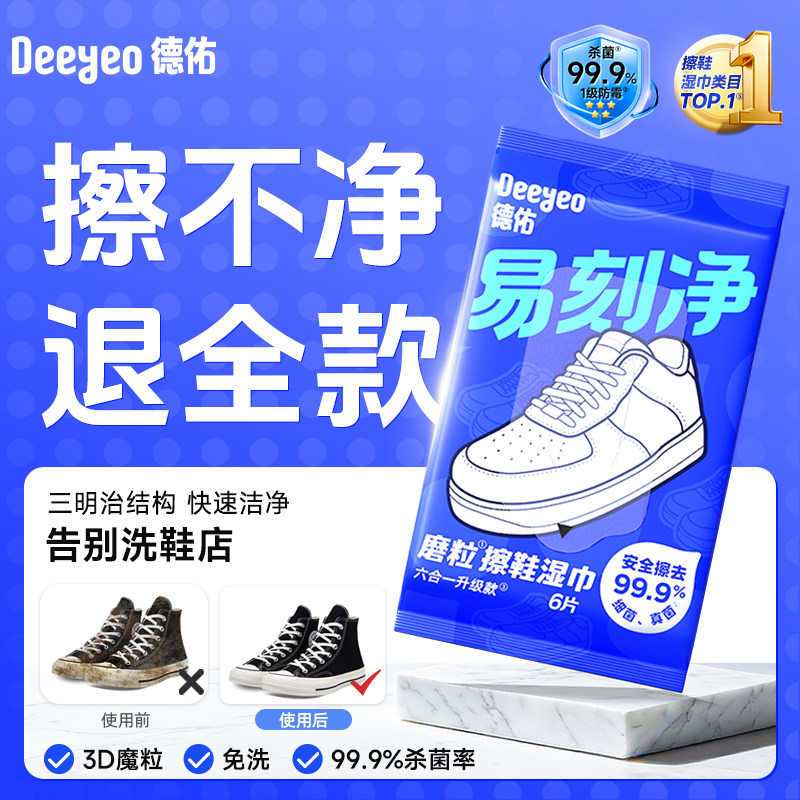 【成毅同款】德佑易刻净擦鞋湿巾专用免洗去污神器小白鞋便携装,洗护清洁剂/卫生巾/纸/香薰,擦鞋湿巾,淘宝优惠券,粉丝福利购,淘宝优惠卷