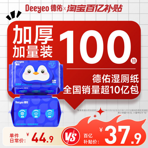 德佑湿厕纸超值囤货装100抽3包
