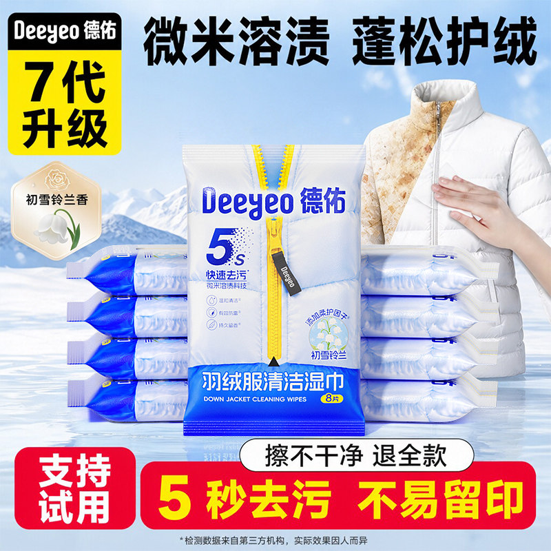 【新品上市】德佑羽绒服免洗清洁湿巾强力去污家用干洗去渍湿巾纸