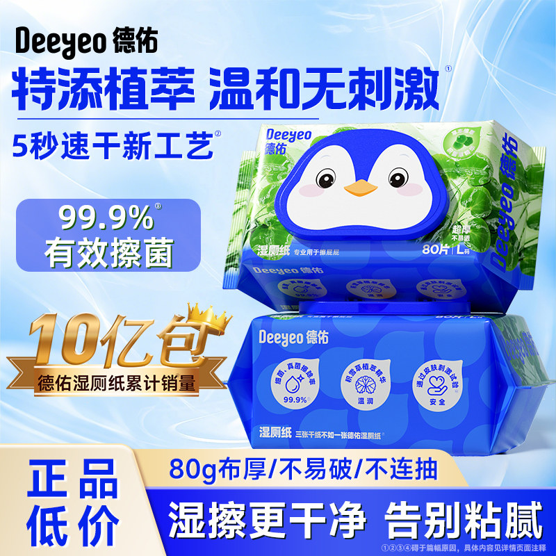 德佑湿厕纸80抽家庭装加大加厚图片
