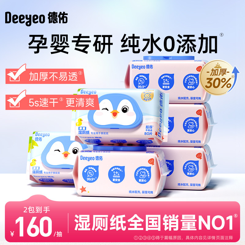 【顺手买】德佑婴童湿厕纸孕妇儿童专用湿厕巾洁厕湿巾清洁湿巾,洗护清洁剂/卫生巾/纸/香薰,抽纸,淘宝优惠券,粉丝福利购,淘宝优惠卷