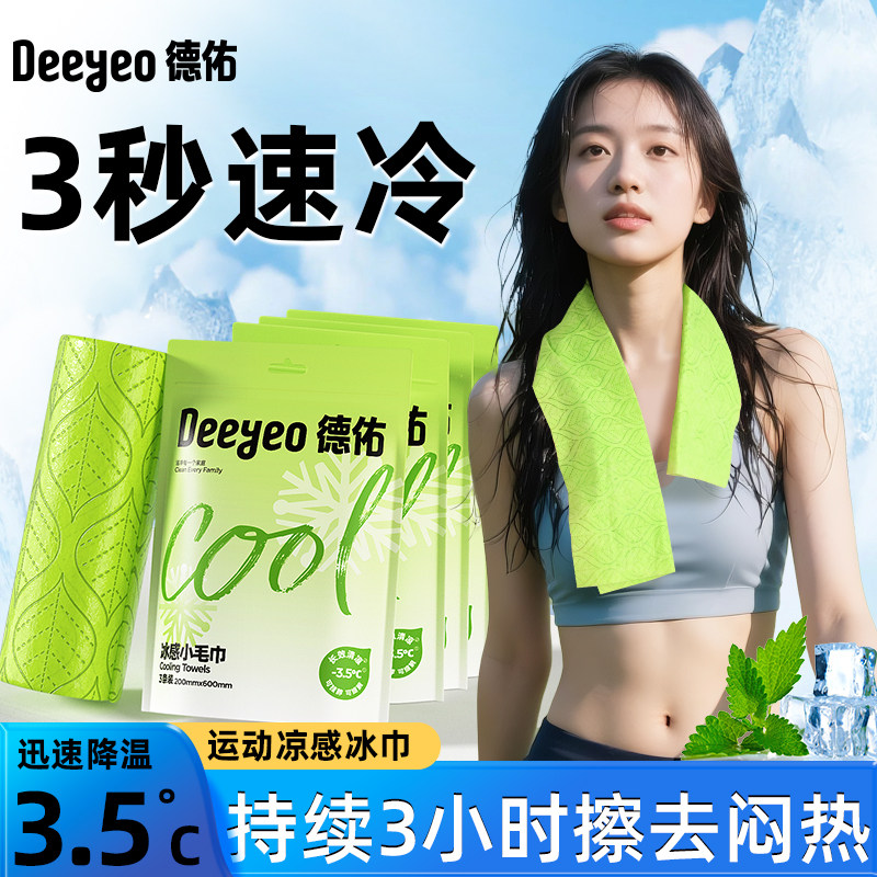 【清凉好物】德佑清凉毛巾小包冷感冰爽降温止汗夏季军训必备湿巾