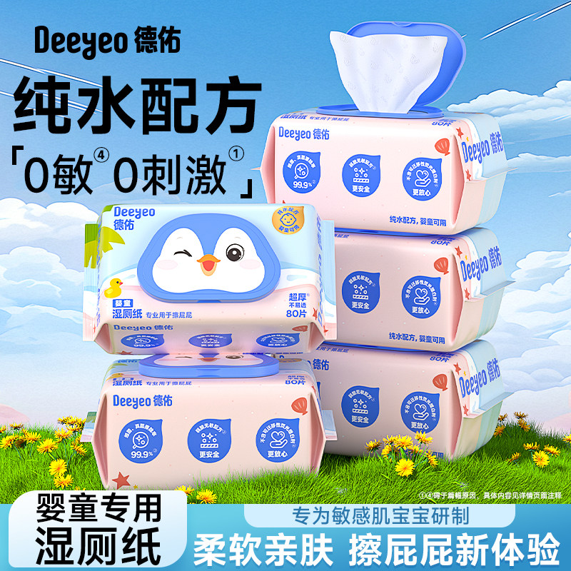 【顺手买】德佑婴童湿厕纸孕妇儿童专用湿厕巾洁厕湿巾清洁湿巾,洗护清洁剂/卫生巾/纸/香薰,消毒湿巾,淘宝优惠券,粉丝福利购,淘宝优惠卷