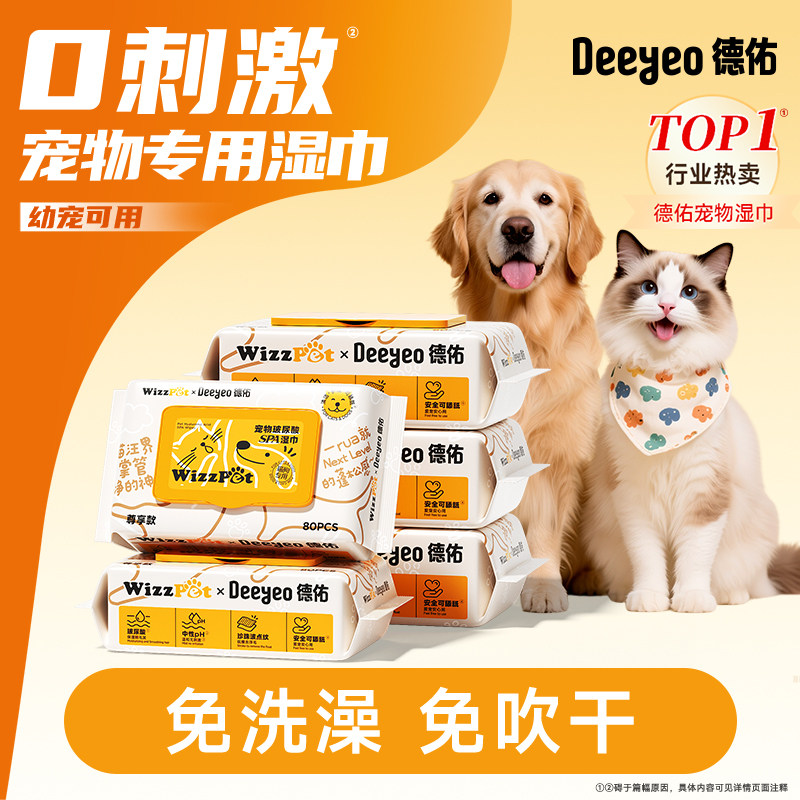 德佑宠物湿巾免洗澡猫狗兔子专用湿巾擦脚耳螨泪痕全身去污除菌