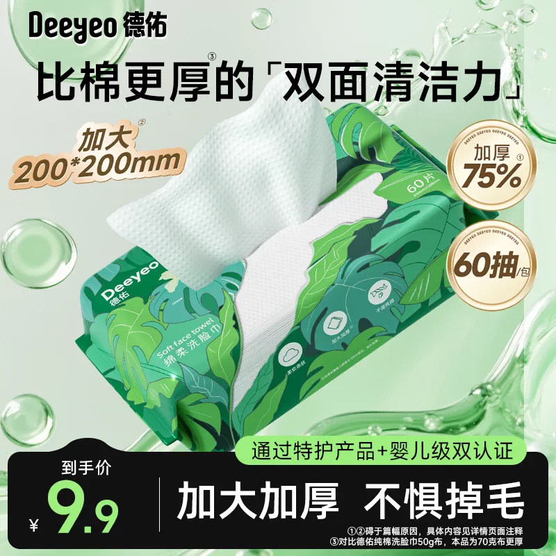 德佑擦脸巾一次性洗脸巾非纯棉柔巾官方旗舰店正品加大加厚洗面巾图片