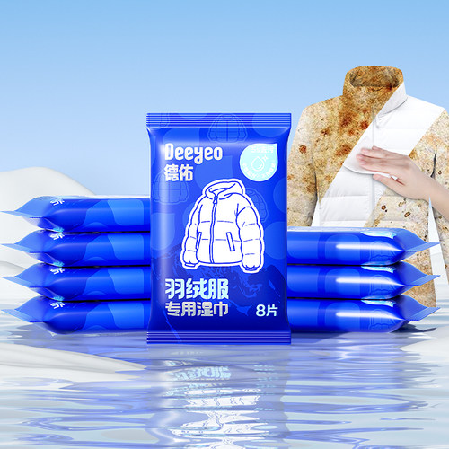 【好物体验】德佑羽绒服清洁湿巾