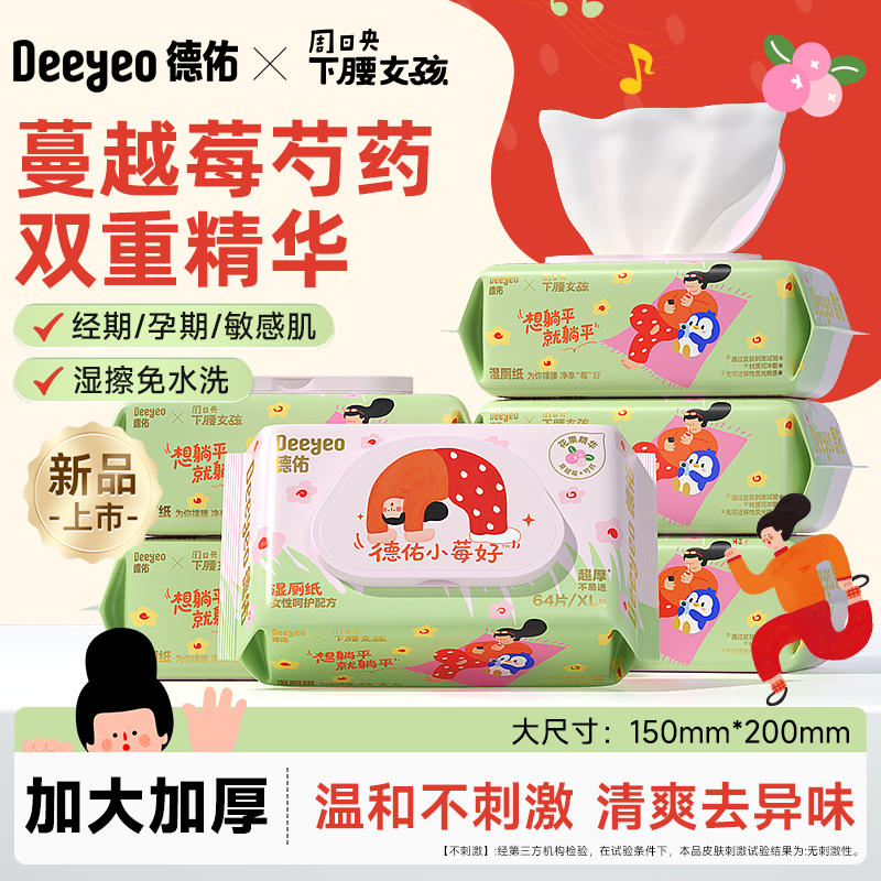 德佑小莓好湿厕纸女性孕妇专用湿厕纸巾下腰女孩联名款官方旗舰店
