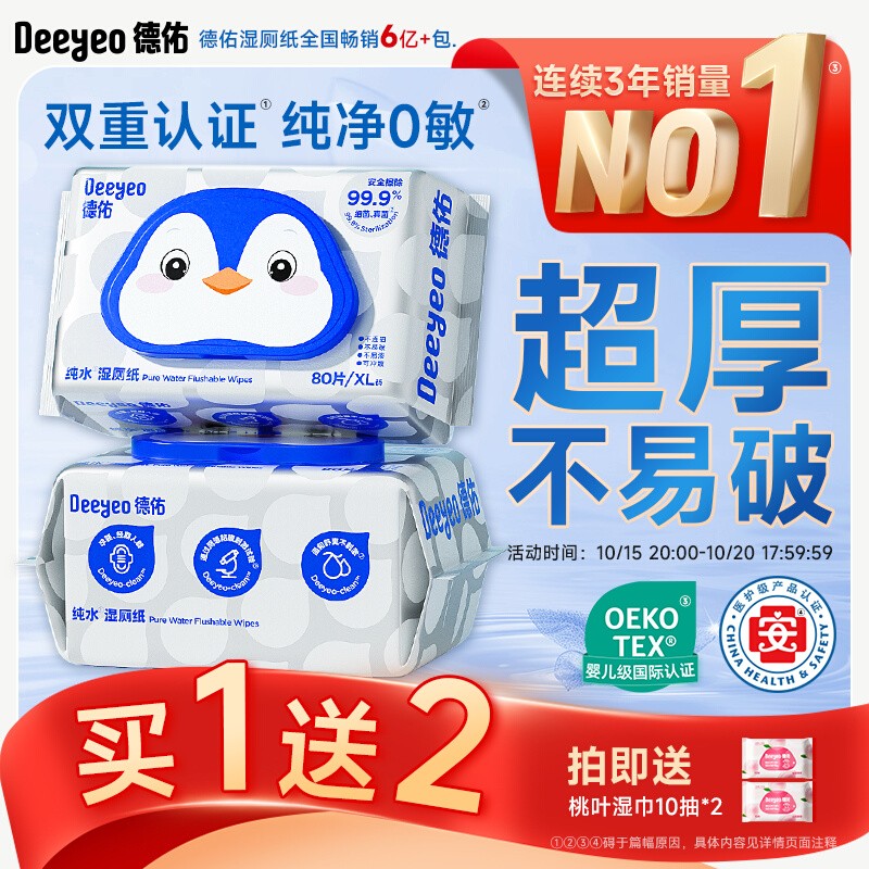 【双11预售】德佑湿厕纸实惠装女性专用洁厕湿巾湿厕巾80抽12包