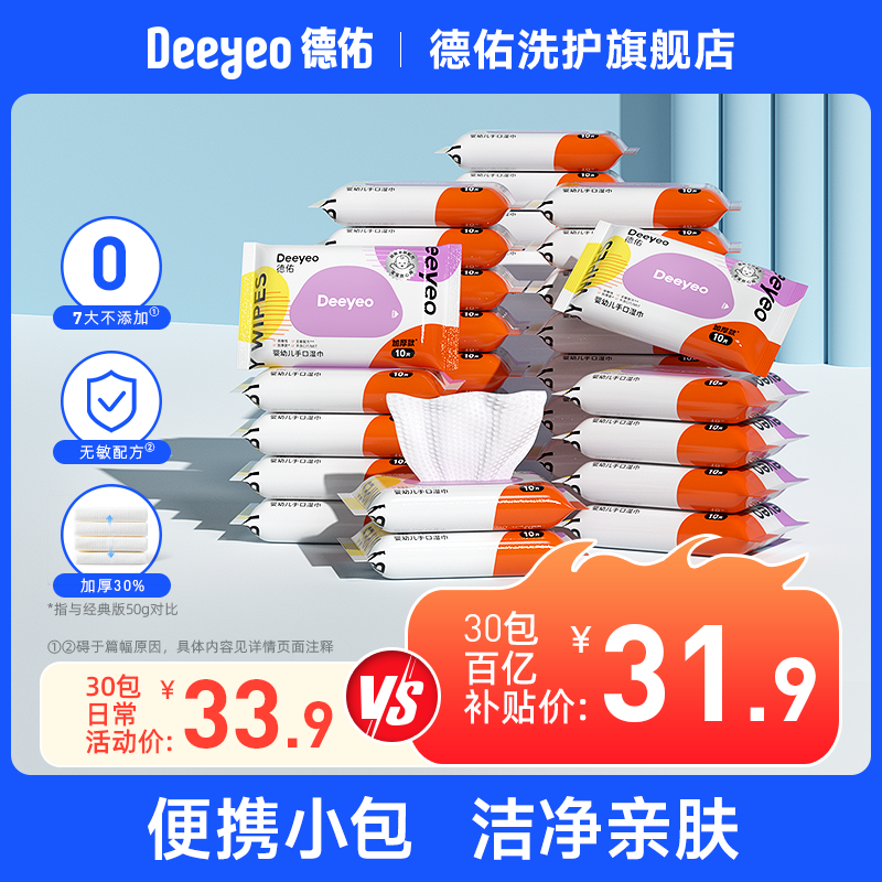 德佑婴幼儿手口湿巾10抽装