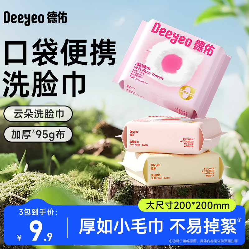 德佑德佑云朵加厚便携洗脸巾