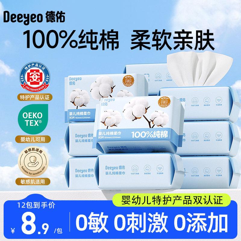 德佑棉柔巾婴儿一次性洗脸巾纯棉