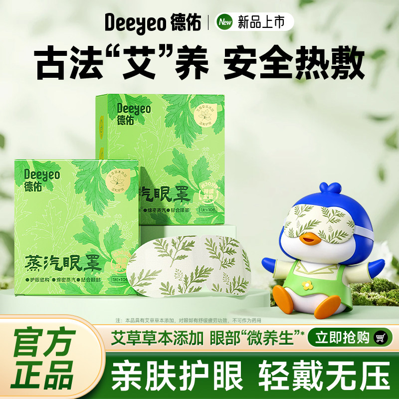 德佑蒸汽眼罩艾草款畅销热敷眼罩发热舒缓眼疲劳眼贴遮光睡眠眼罩