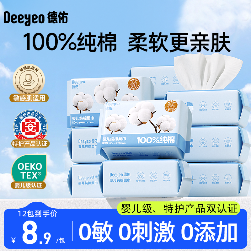 德佑棉柔巾婴儿一次性洗脸巾纯棉