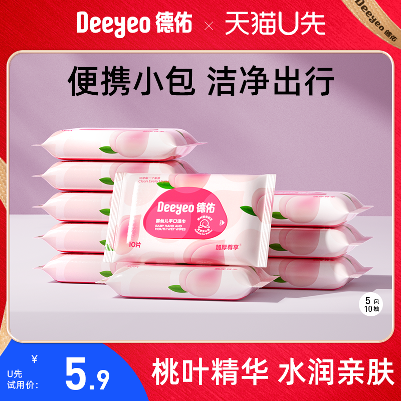 德佑桃叶婴儿便携湿巾纸新生宝宝手口屁专用湿纸巾随身装10抽