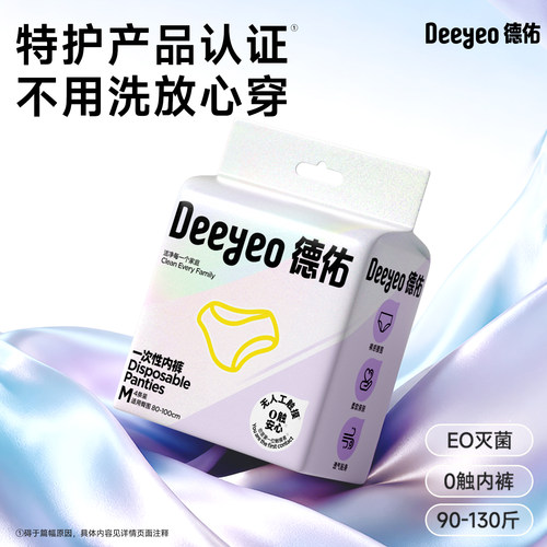 【EO灭菌0触】德佑一次性内裤
