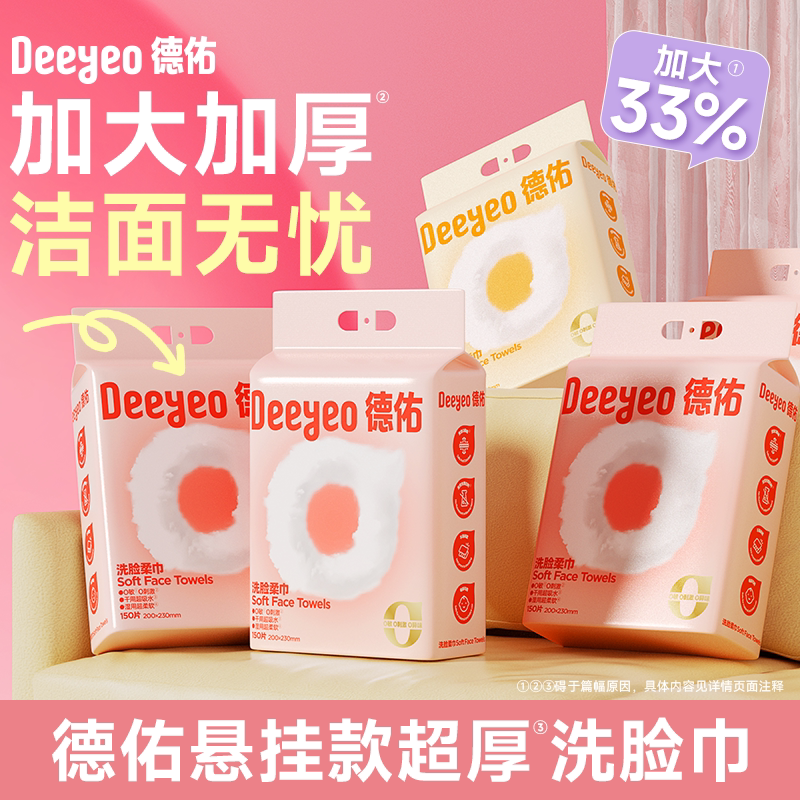 [顺手买]德佑一次性洗脸巾卸妆清洁加厚擦脸巾悬挂抽取式洁面巾