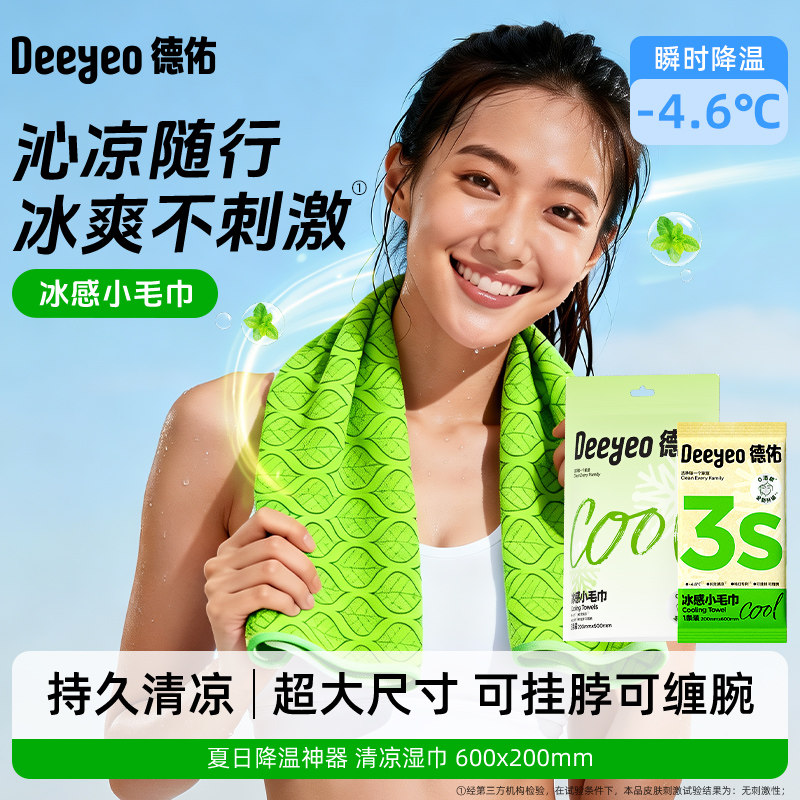 【顺手买】德佑冰感小毛巾降温清凉湿巾凉感毛巾止汗运动冰凉毛巾