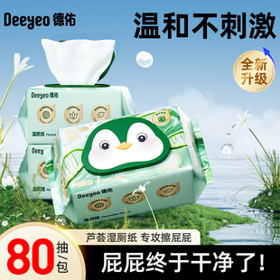 德佑湿厕纸家庭实惠装私处擦屁屁男女士专用湿厕巾80抽洁厕湿巾