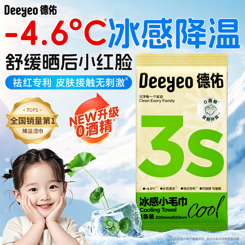 【清凉好物】德佑清凉毛巾小包冷感冰爽降温止汗夏季军训必备湿巾