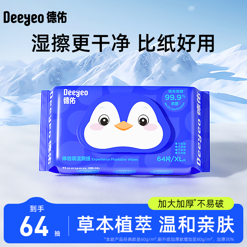 德佑湿厕纸64抽水润清爽温和亲肤