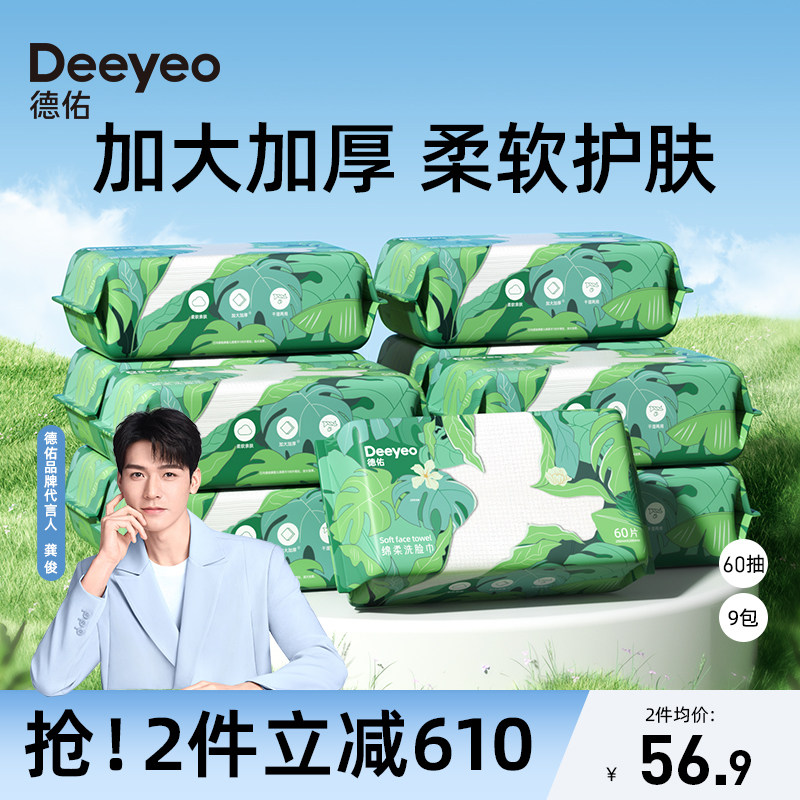 德佑一次性洗脸巾抽取式绵柔巾擦脸洁面纸60抽*9包官方旗舰店正品属于什么档次？