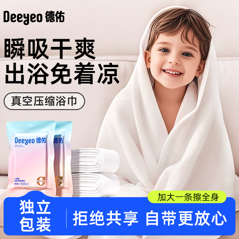 【顺手买】德佑一次性浴巾真空压缩毛巾便携单独包装加大加厚旅行,户外/登山/野营/旅行用品,旅行洗漱套装,淘宝优惠券,粉丝福利购,淘宝优惠卷