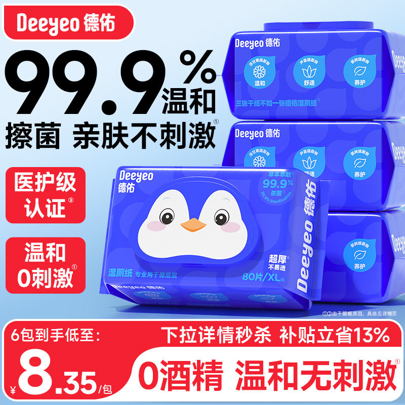 德佑湿厕纸家庭装80抽*3包 22.3元 - 线报酷