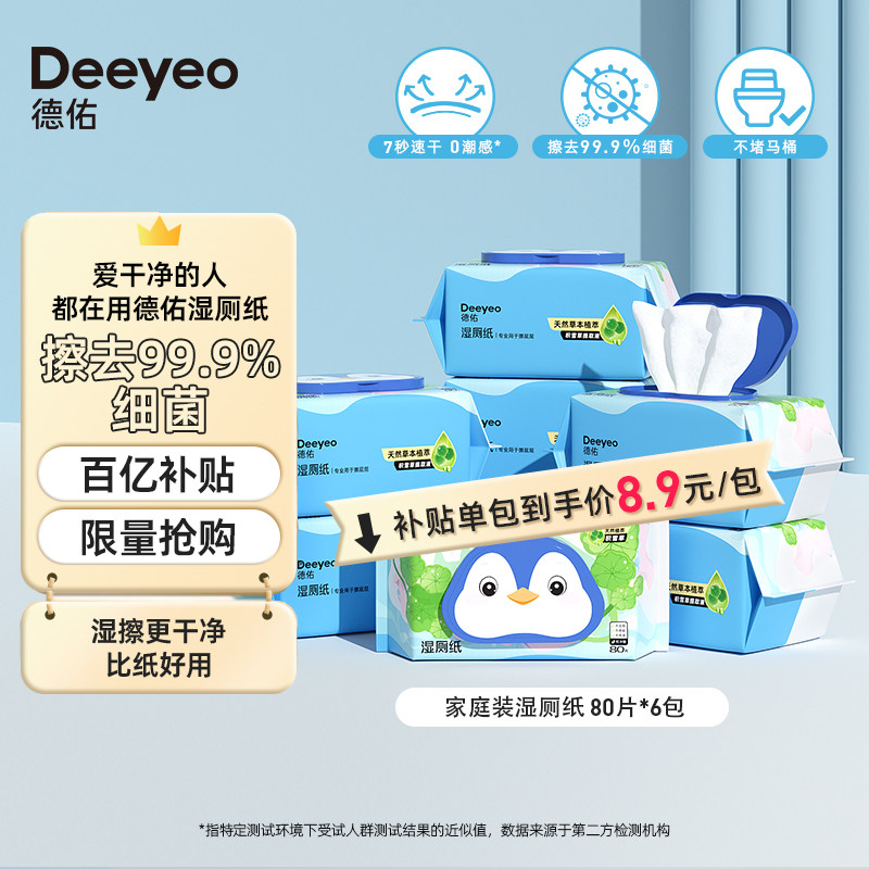 【百亿】德佑湿厕纸80抽5/6包家庭实惠装男女性专用洁厕湿手纸巾