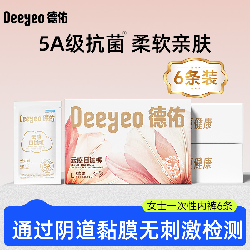 德佑一次性内裤6条月子产妇免洗