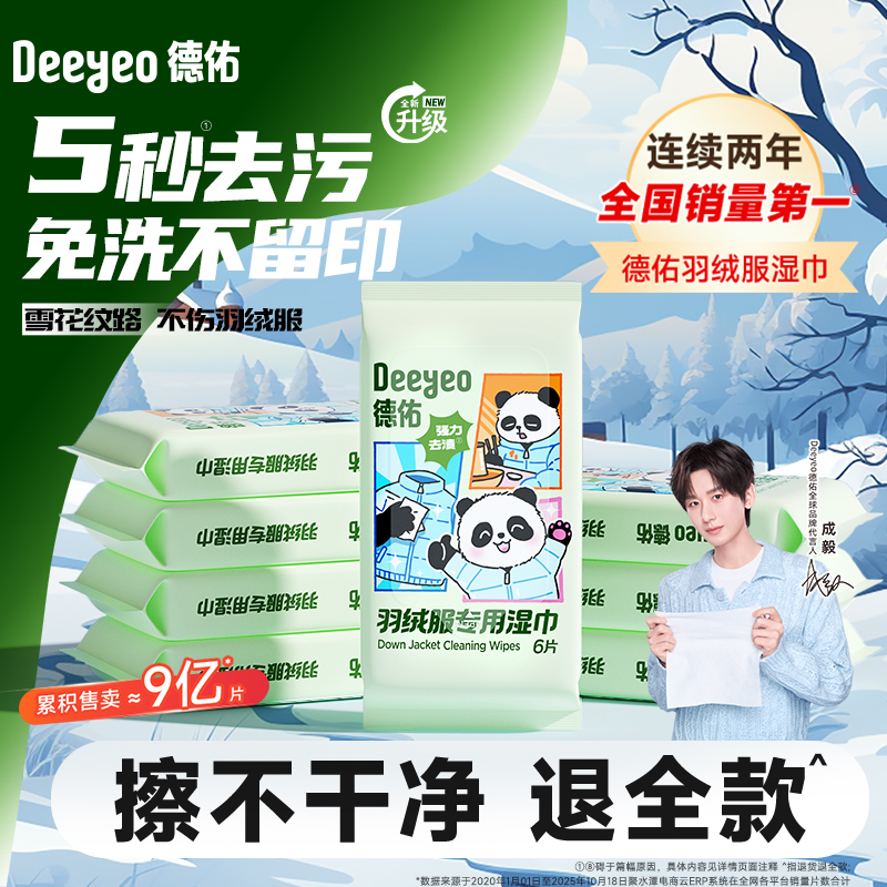 德佑羽绒服清洁湿巾【销量第1】