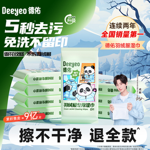 德佑羽绒服湿巾清洁免洗便携迷你小包强力去污衣物去渍湿纸巾干洗