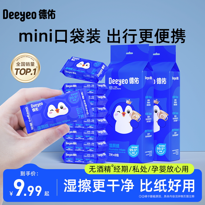 德佑迷你湿厕纸擦屁股