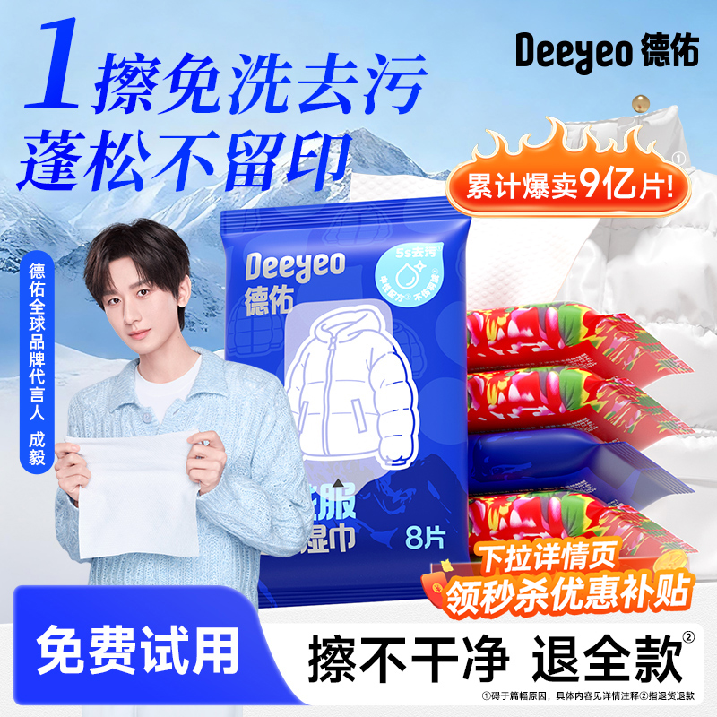【全国销量第1】德佑羽绒服湿巾