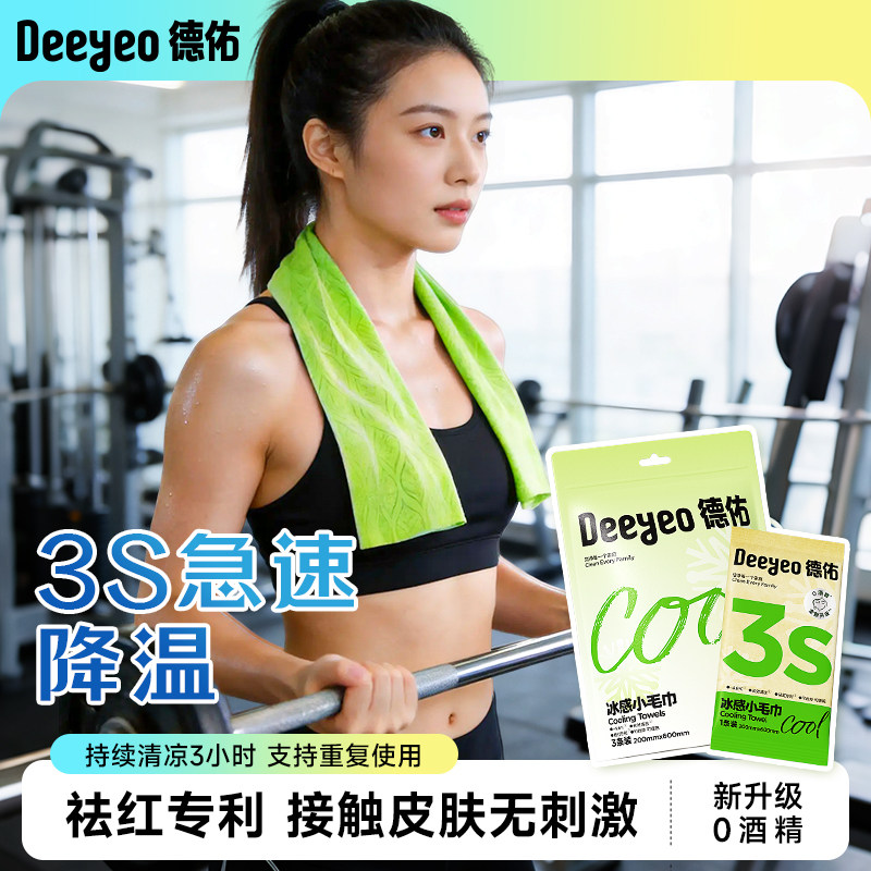 【清凉好物】德佑清凉毛巾小包冷感冰爽降温止汗夏季军训必备湿巾