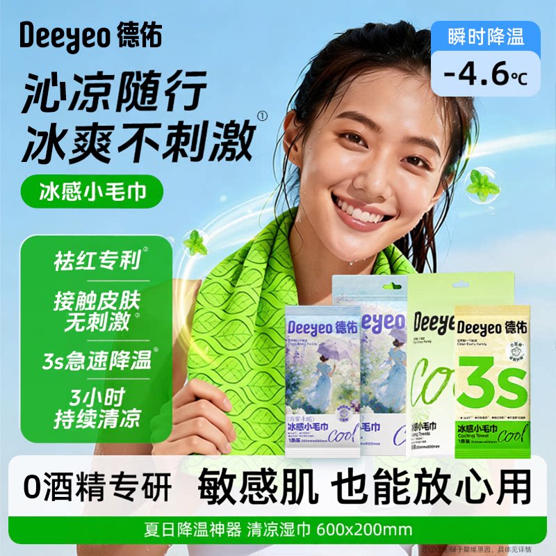 德佑冰感凉感便携毛巾降温冰湿巾图片