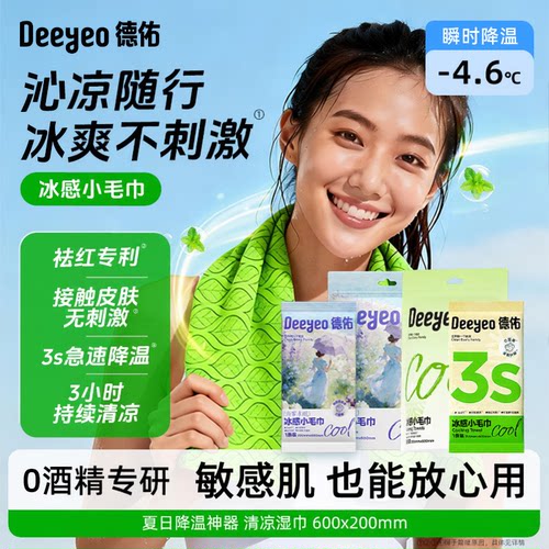 德佑冰感凉感便携毛巾降温冰湿巾