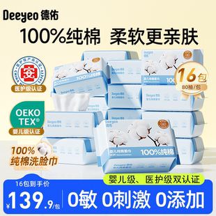 德佑棉柔巾婴儿一次性洗脸巾纯棉宝宝擦脸巾新生全棉洗面巾16包