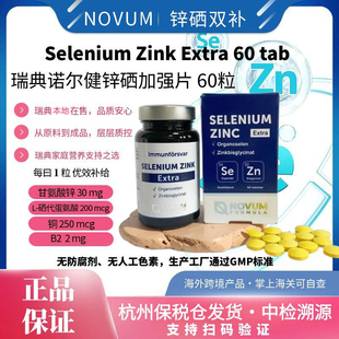 瑞典诺尔健锌硒加强片双甘氨酸锌L-硒代蛋氨酸维生素B铜60粒