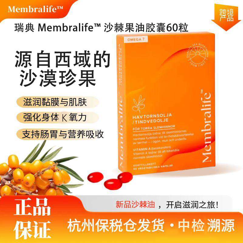 瑞典Membralife沙棘油胶囊60粒