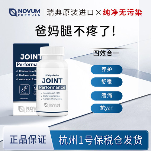 瑞典原装进口诺尔健Novum Formula氨糖维骨力关节保护中老年90粒