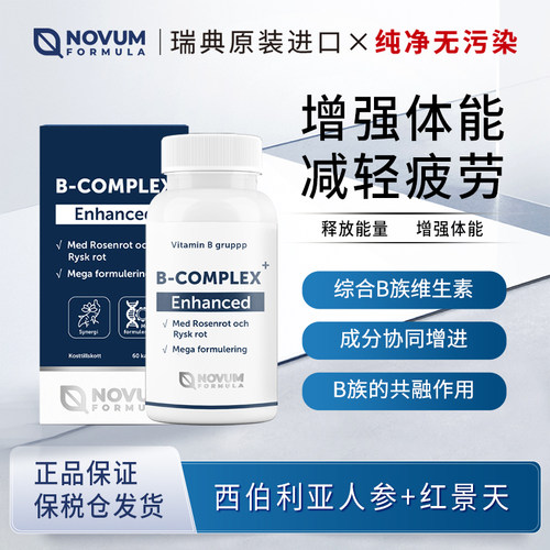 瑞典原装进口Novum Formula 诺尔健增强B族60粒维生素B族维生素