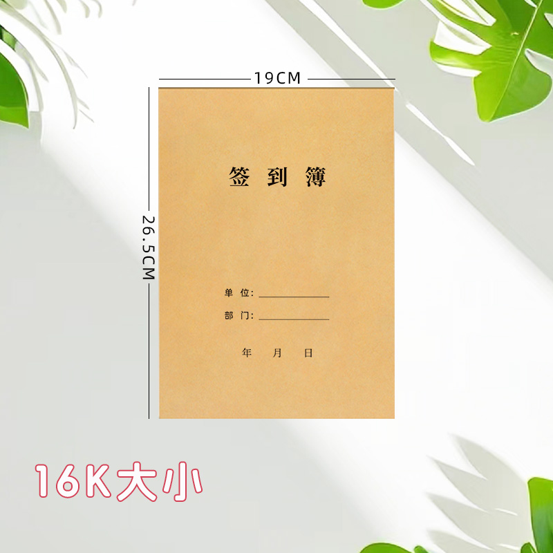签到簿16K签名册员工出勤记录本活动会议到场人员签到本考勤表