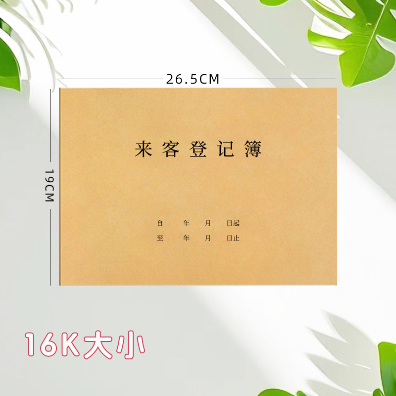 来客登记簿16K物业园区外来人员访客记录本来宾登记本可定制