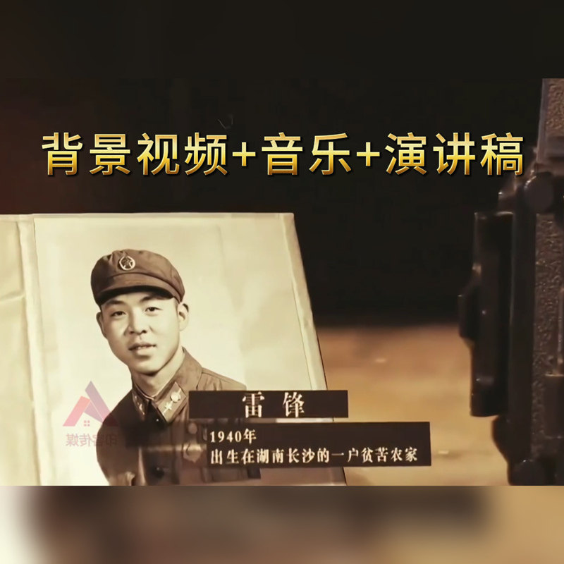 学雷锋 雷锋精神 雷锋日演讲朗诵背景视频音乐 演讲稿led视频素材
