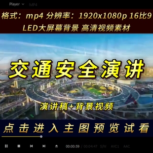 中小学生交通安全演讲稿比赛背景视频音乐led大屏幕素材mp4
