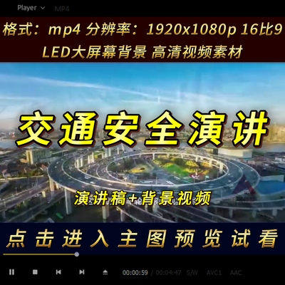 中小学生交通安全演讲稿比赛背景视频音乐led大屏幕素材mp4